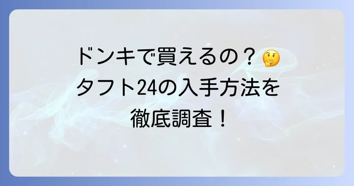 タフト24はドンキホーテで買える？気になる販売状況を調査
