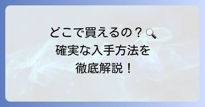 タフト24はどこで手に入る？確実な購入場所を詳しく紹介