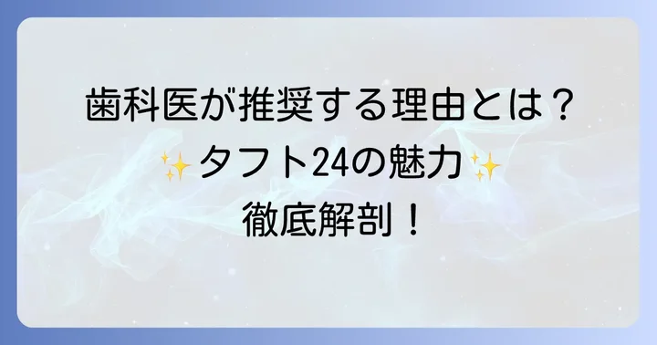 タフト24の魅力とは？歯科医が推奨する理由と特徴