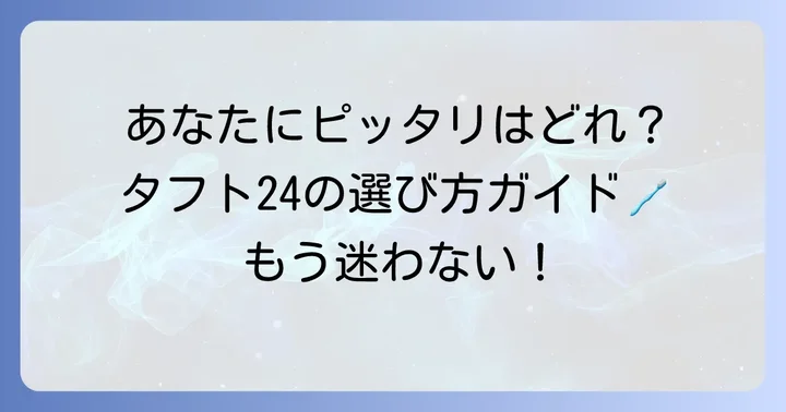 自分にぴったりのタフト24を見つける！種類と選び方