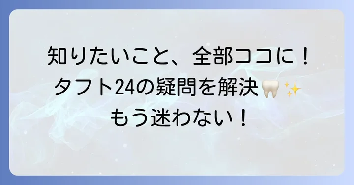 タフト24に関するよくある質問