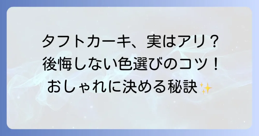 タフトのカーキ色は本当にダサい？後悔しない色選びと魅力を徹底解説！
