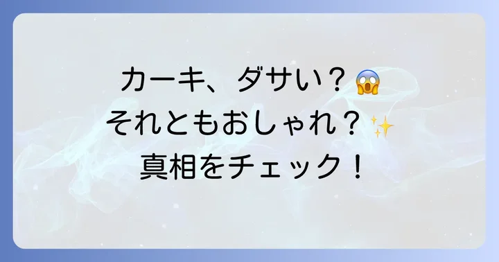 「タフトカーキはダサい」と感じる人の本音とは？