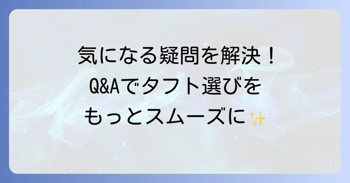 よくある質問