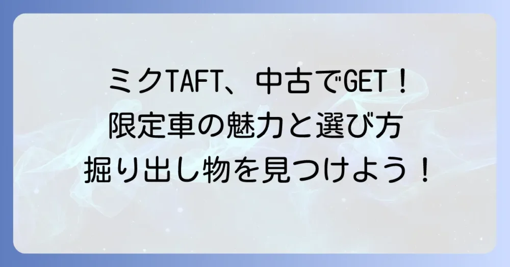 タフト初音ミク中古車を探す！限定車の魅力と賢い選び方