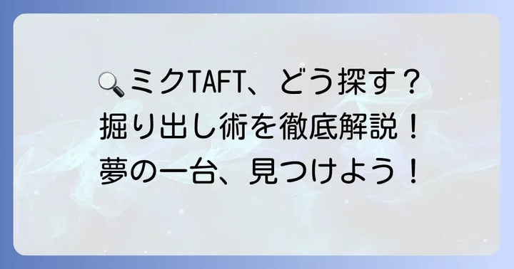 タフト初音ミク中古車を見つけるには？おすすめの探し方