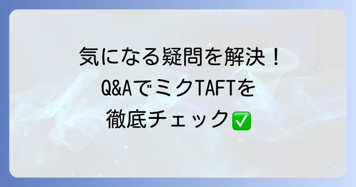よくある質問