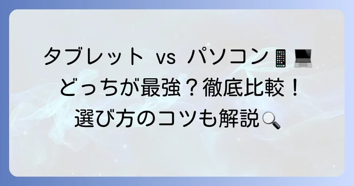 タブレットとパソコンの決定的な違いとは？