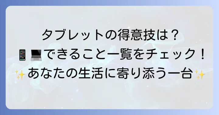 タブレットでできること・得意なこと