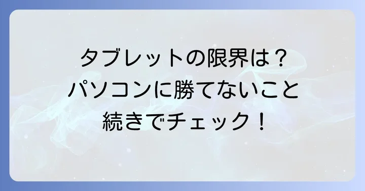 タブレットでは難しいこと・苦手なこと