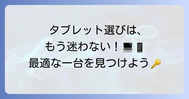 タブレットをパソコン代わりにするための選び方