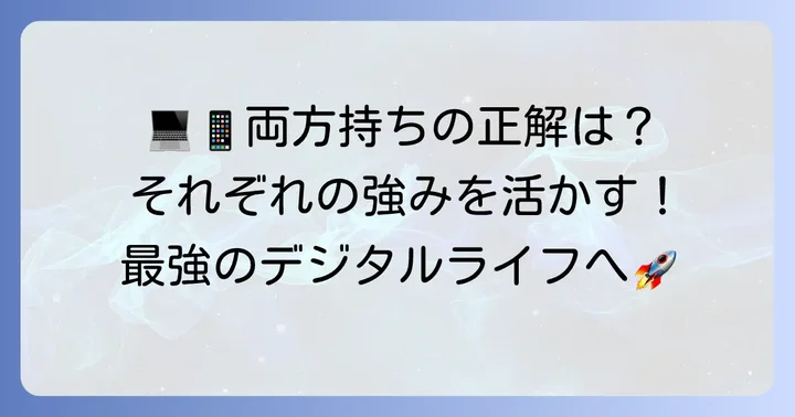 タブレットとパソコンの「2台持ち」という選択肢