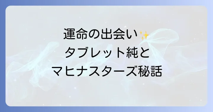 タブレット純とマヒナスターズ：運命的な出会い