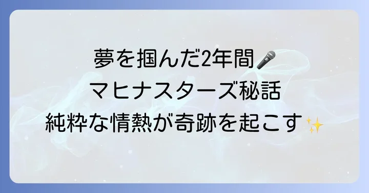 「田渕純」として駆け抜けたマヒナスターズでの日々