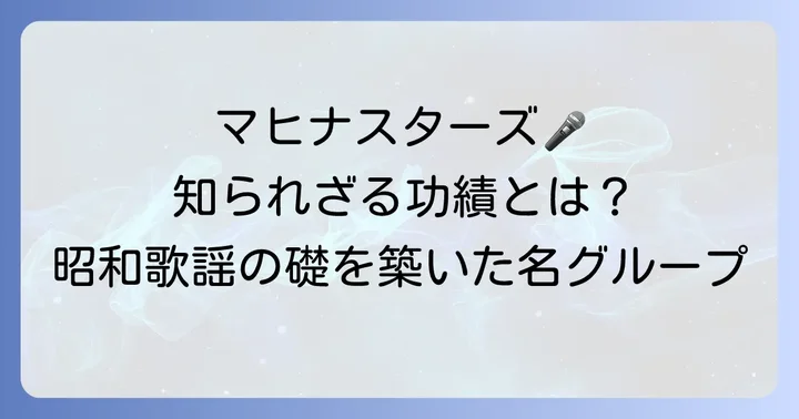 日本歌謡史に輝く和田弘とマヒナスターズの功績