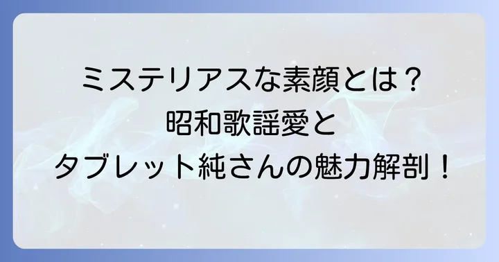 タブレット純さんの人物像に迫る