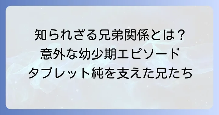 タブレット純さんと兄の知られざる関係性
