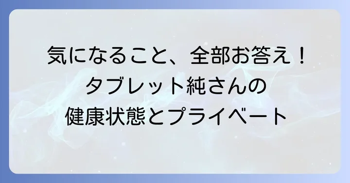 タブレット純さんに関するよくある質問