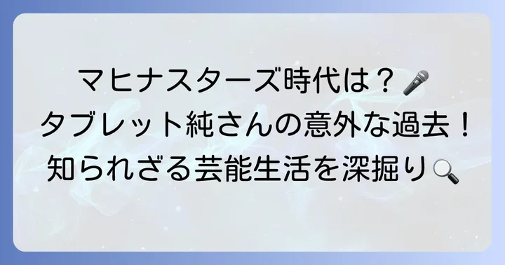 ムード歌謡漫談家タブレット純さんのユニークな経歴