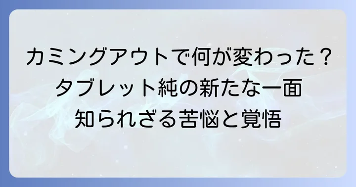 中性的な魅力の背景にある「両刀使い」のカミングアウト