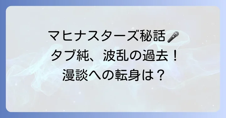 マヒナスターズからムード歌謡漫談へ！タブレット純の波乱万丈な経歴