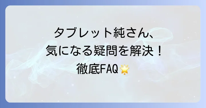 タブレット純に関するよくある質問