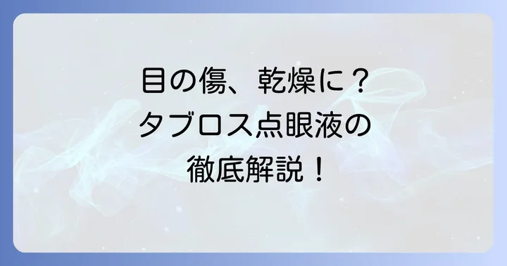 タブロス点眼液とは？その特徴と主な効果