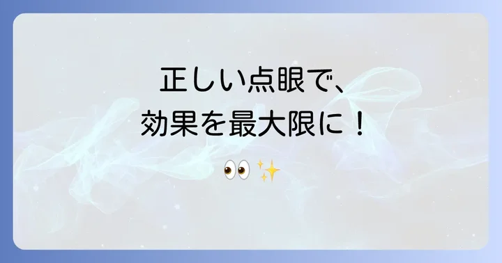 タブロス点眼液の正しい使い方と注意点
