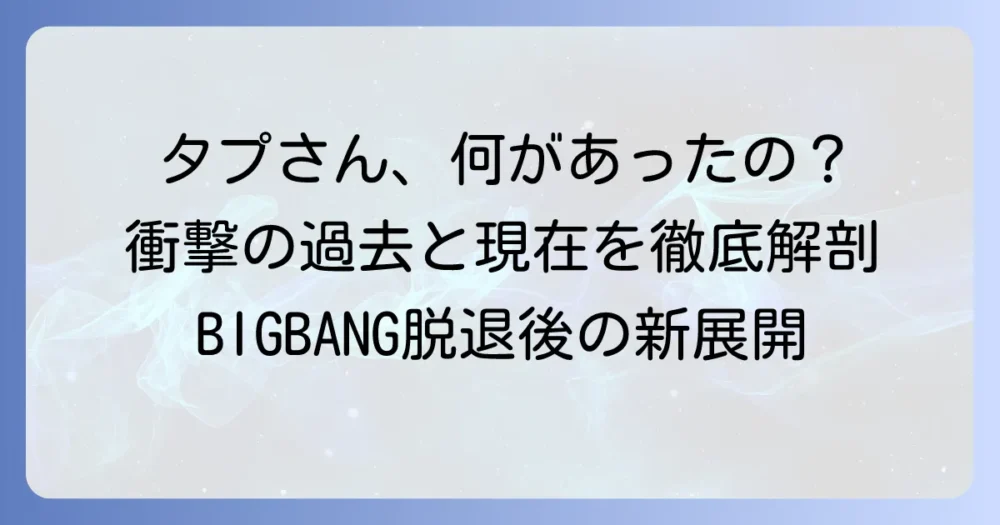 タプさん何した？ BIGBANGのT.O.Pが過去に起こした騒動と現在の活動を徹底解説