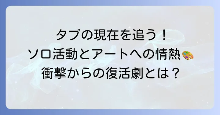 騒動後のT.O.Pの活動と現在の姿
