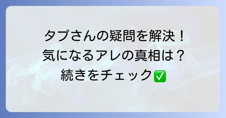 ファンが知りたい！T.O.Pに関するよくある質問