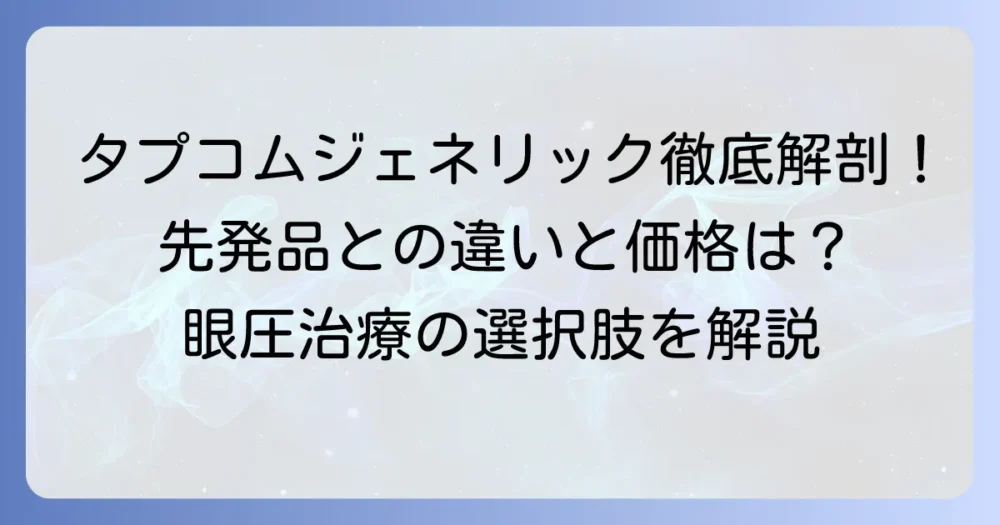 タプコムジェネリックとは？先発品との違いや効果・副作用・価格を徹底解説