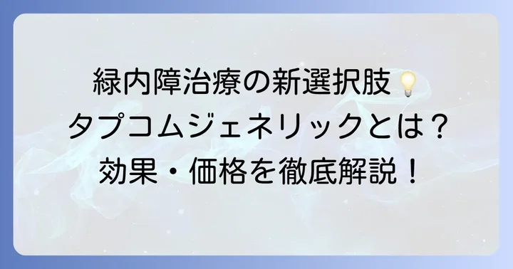 タプコムジェネリックとは？緑内障治療の選択肢を知る