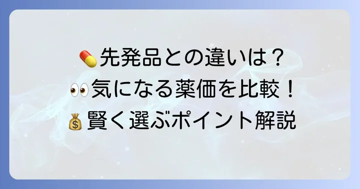 先発品「タプコム点眼液」との違いを徹底比較