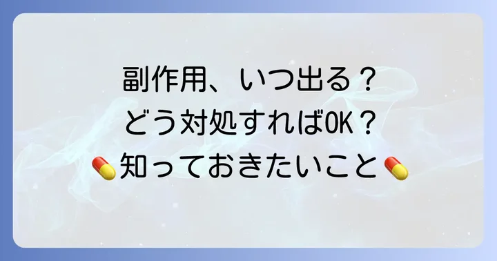 タプコムジェネリックで起こりうる副作用と対処法