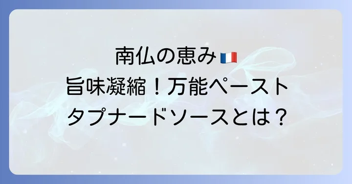 タプナードソースとは？南仏プロヴァンス生まれの万能ペースト