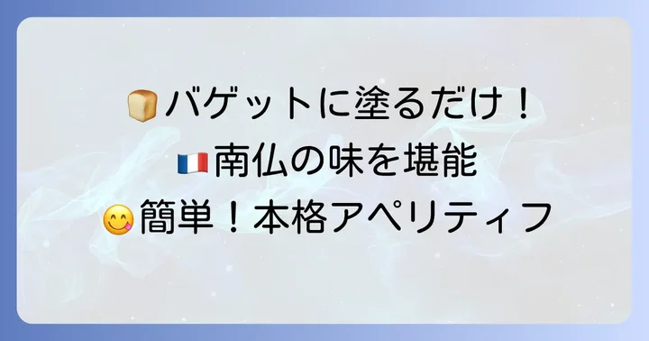 タプナードソースの基本的な使い方と手軽な楽しみ方