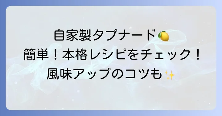 自家製タプナードソースの作り方と美味しく作るコツ
