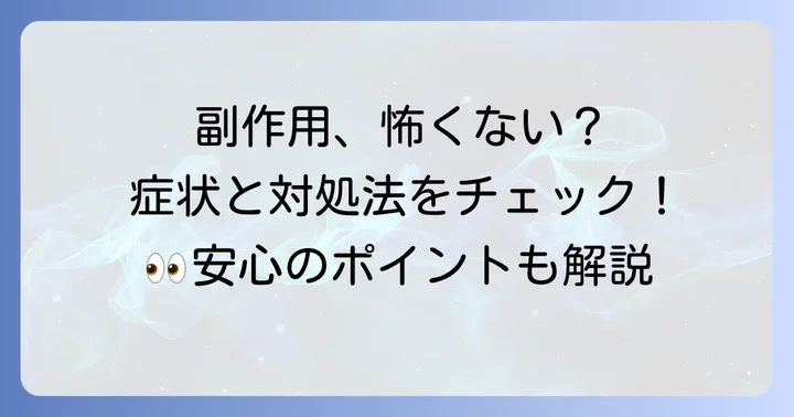 タプロス点眼液の主な副作用と対処法