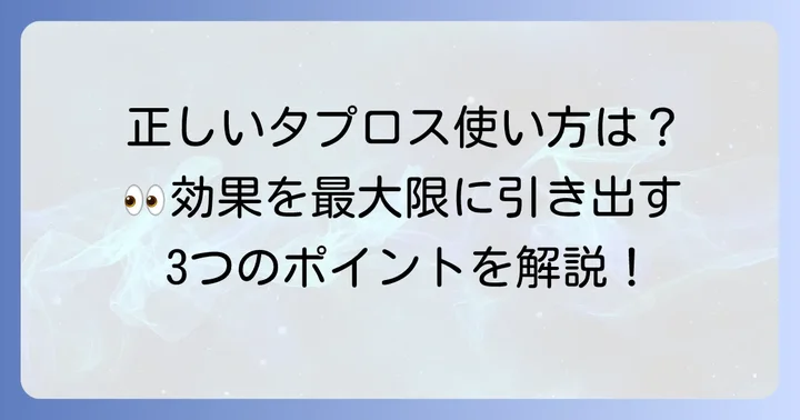 タプロスを安全に使うためのポイントと正しい使い方
