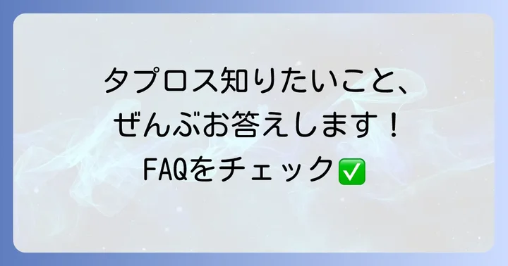 よくある質問