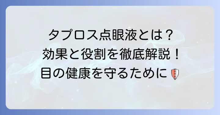 タプロス点眼液の基本的な情報と効果