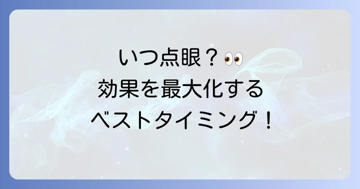 タプロス点眼液の「いつ」に答える！最適な点眼タイミング