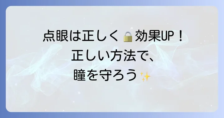 正しい点眼方法で効果を最大化するコツ