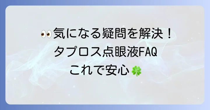 タプロス点眼液に関するよくある質問