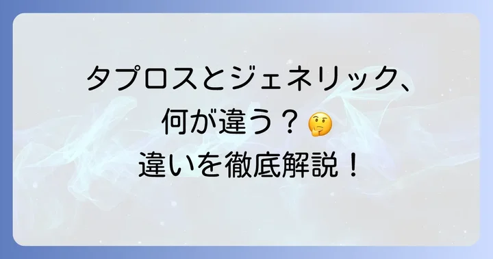 タプロス点眼液の基本とジェネリック医薬品の基礎知識