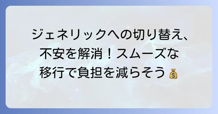 ジェネリックへの切り替え方法と注意点