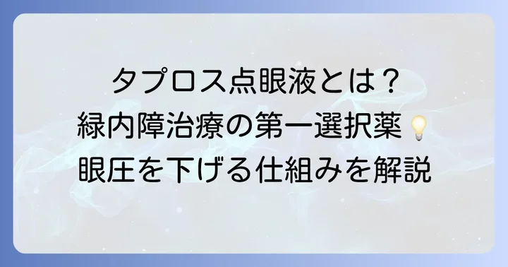 タプロス点眼液とは？緑内障治療における役割と基本情報