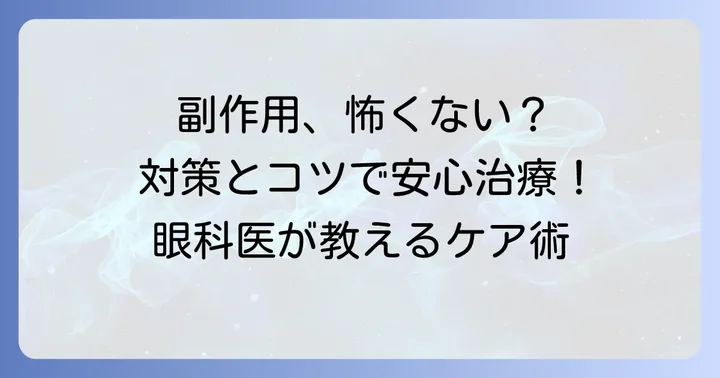 副作用を軽減するための具体的な対策と日常生活でのコツ