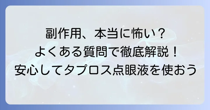 タプロス点眼液の副作用に関するよくある質問